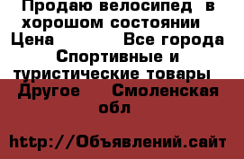 Продаю велосипед  в хорошом состоянии › Цена ­ 1 000 - Все города Спортивные и туристические товары » Другое   . Смоленская обл.